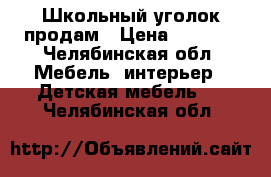 Школьный уголок продам › Цена ­ 2 000 - Челябинская обл. Мебель, интерьер » Детская мебель   . Челябинская обл.